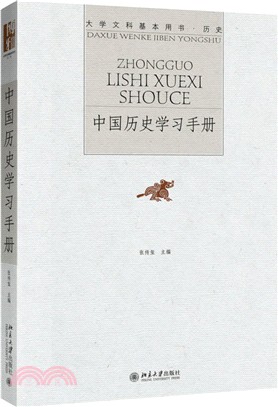 中國歷史學習手冊（簡體書）