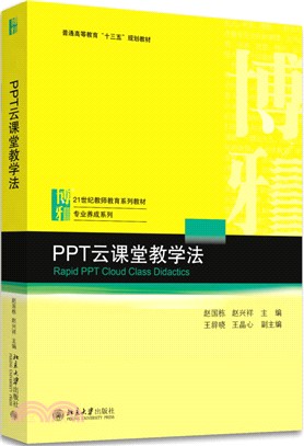 PPT雲課堂教學法（簡體書）