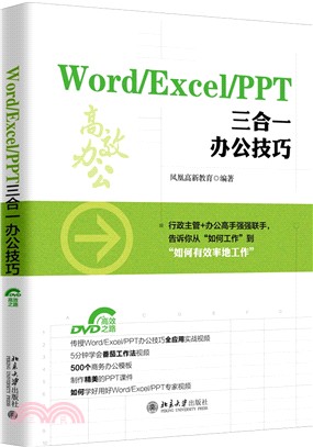 Word/Excel/PPT 三合一辦公技巧（簡體書）