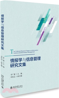 情報學與信息管理研究文集（簡體書）