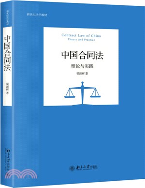 中國合同法：理論與實踐（簡體書）