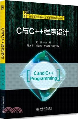 C與C++程序設計（簡體書）