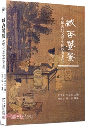 臧否饕餮：中國古代文學中的飲食書寫（簡體書）