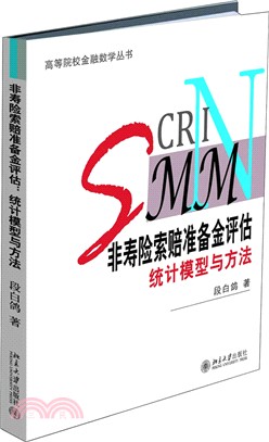 非壽險索賠準備金評估：統計模型與方法（簡體書）