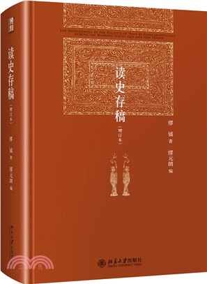 讀史存稿(增訂本)（簡體書）