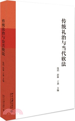 傳統禮治與當代軟法（簡體書）