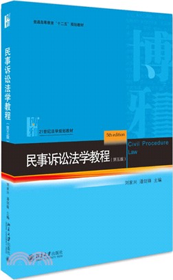 民事訴訟法學教程（簡體書）