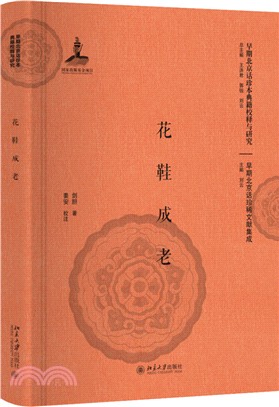 花鞋成老（簡體書）