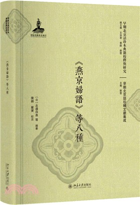 早期北京話珍本典籍校釋與研究- 三民網路書店