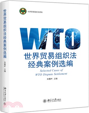 世界貿易組織法經典案例選編（簡體書）
