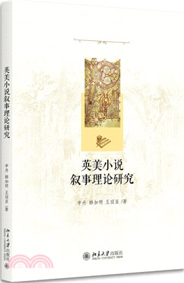 英美小說敘事理論研究（簡體書）