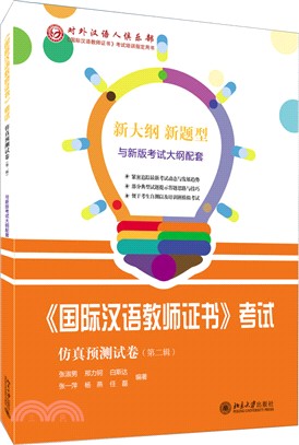 《國際漢語教師證書》考試仿真預測試卷‧第二輯（簡體書）