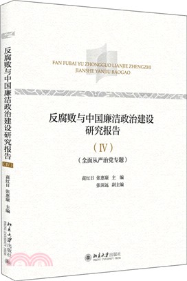 反腐敗與中國廉潔政治建設研究報告IV：全面從嚴治黨專題（簡體書）