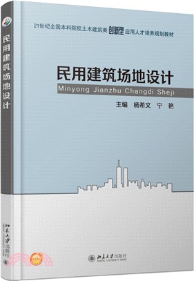 民用建築場地設計（簡體書）