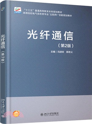 光纖通信（簡體書）