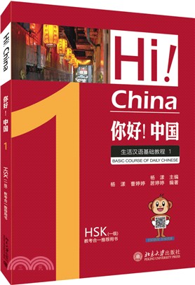 你好！中國：生活漢語基礎教程01（簡體書）