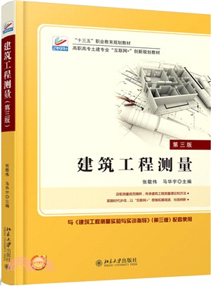 建築工程測量(第三版)（簡體書）