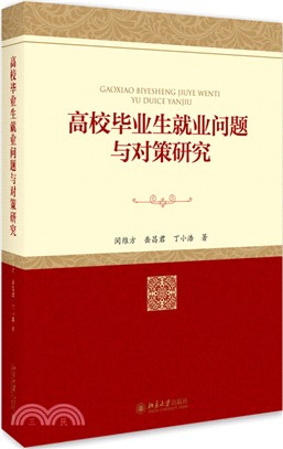 高校畢業生就業問題與對策研究（簡體書）