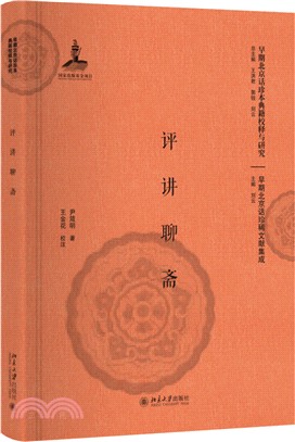 評講聊齋（簡體書）