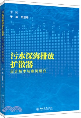 污水深海排放擴散器設計技術與案例研究（簡體書）