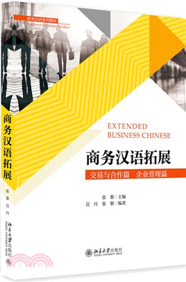 商務漢語拓展：交易與合作篇 企業管理篇（簡體書）