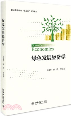綠色發展經濟學（簡體書）
