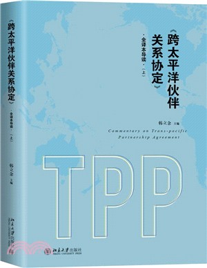 《跨太平洋夥伴關係協定》全譯本導讀（簡體書）