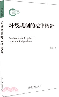環境規制的法律構造（簡體書）