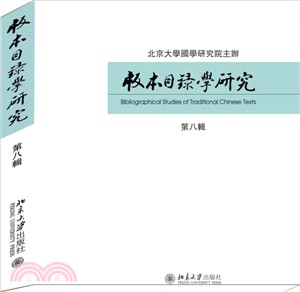 版本目錄學研究：第八輯（簡體書）