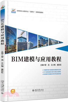 BIM建模與應用教程（簡體書）