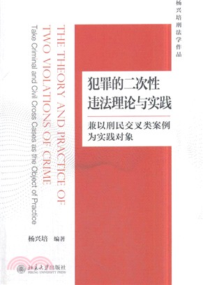 犯罪的二次性違法理論與實踐：兼以刑民交叉類案例為實踐對象（簡體書）