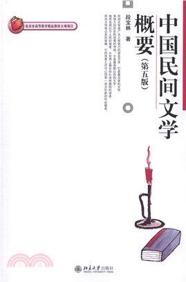 中國民間文學概要(第五版)（簡體書）