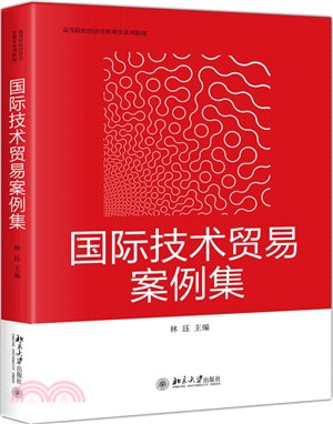 國際技術貿易案例集（簡體書）