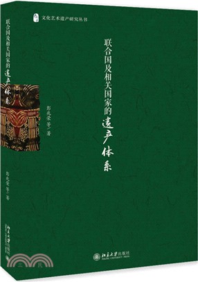 聯合國及相關國家的遺產體系（簡體書）