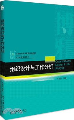 組織設計與工作分析（簡體書）