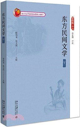 東方民間文學(下)（簡體書）