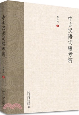 中古漢語詞綴考辨（簡體書）