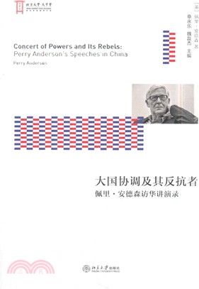 大國協調及其反抗者：佩里‧安德森訪華講演錄（簡體書）