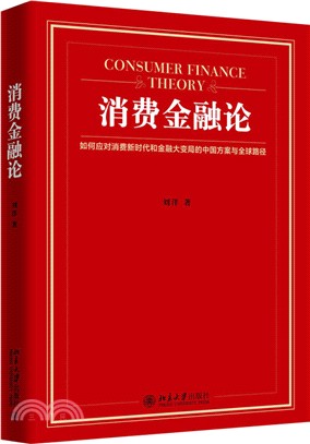 消費金融論（簡體書）