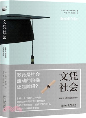 文憑社會：教育與分層的歷史社會學（簡體書）