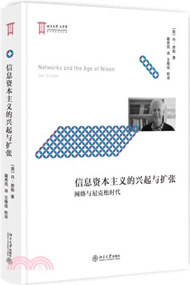 信息資本主義的興起與擴張：網絡與尼克松時代（簡體書）