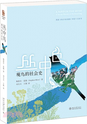 叢中鳥：觀鳥的社會史（簡體書）