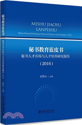 秘書教育藍皮書：秘書人才市場與人才培養研究報告2016（簡體書）