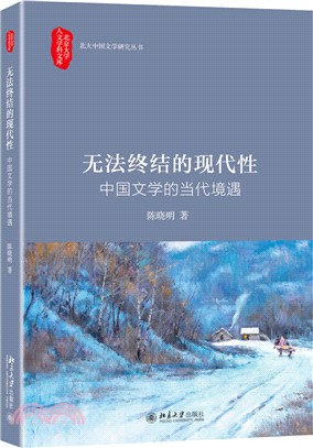 無法終結的現代性：中國文學的當代境遇（簡體書）