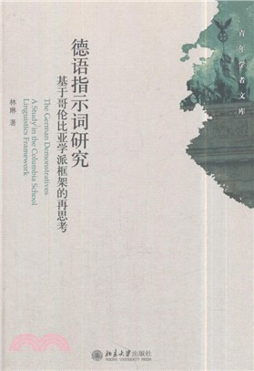 德語指示詞研究：基於哥倫比亞學派框架的再思考（簡體書）