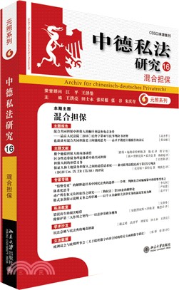 中德私法研究（簡體書）