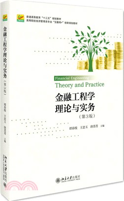 金融工程學理論與實務（簡體書）
