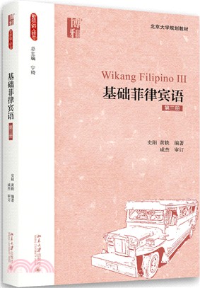 基礎菲律賓語‧第三冊（簡體書）