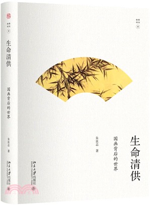 生命清供：國畫背後的世界（簡體書）