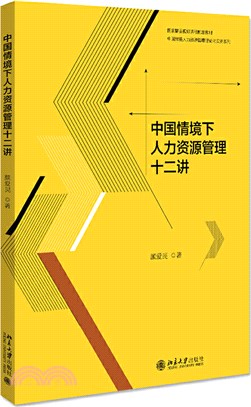 中國情境下人力資源管理十二講（簡體書）